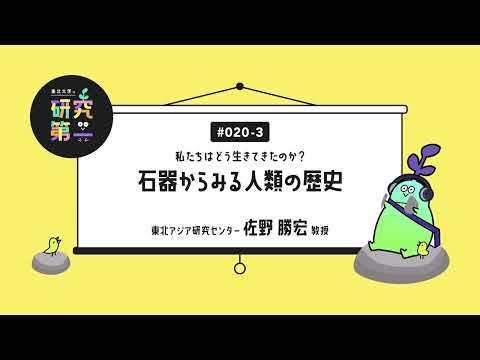 #020-3. 人類史研究で注目を集めるフィールド、東北アジア ー 私たちはどう生きてきたのか？石器からみる人類の歴史3