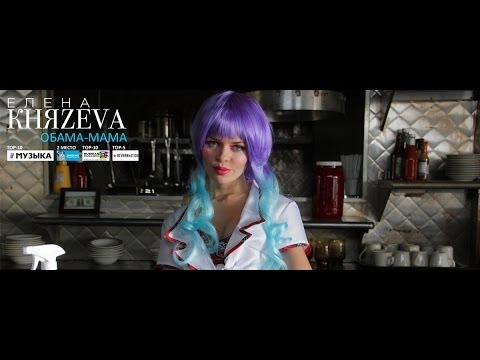 Елена Князева — Обама-Мама