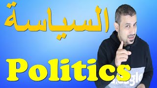 كلمات /عبارات /مصطلحات سياسة / الحلقة الاولى /Politics Terms /Phrases /words