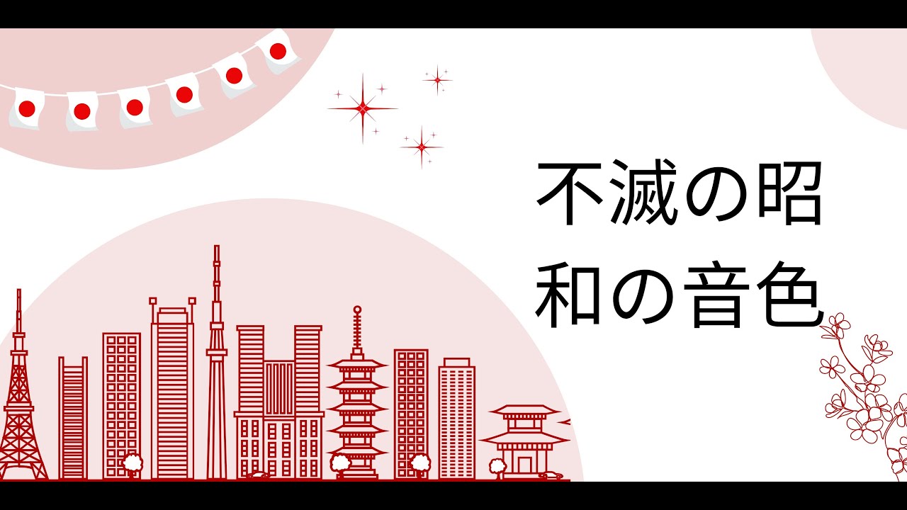 昭和歌謡セレクション ─ 心を包む優しいメロディー