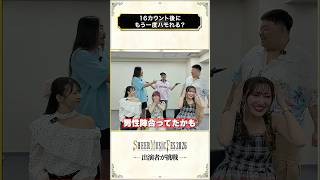 【16BeatChallenge】シアーミュージックフェス出演者が挑戦！#short