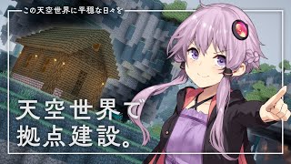 【Minecraft】この天空世界に平穏な日々を part2【結月ゆかり】