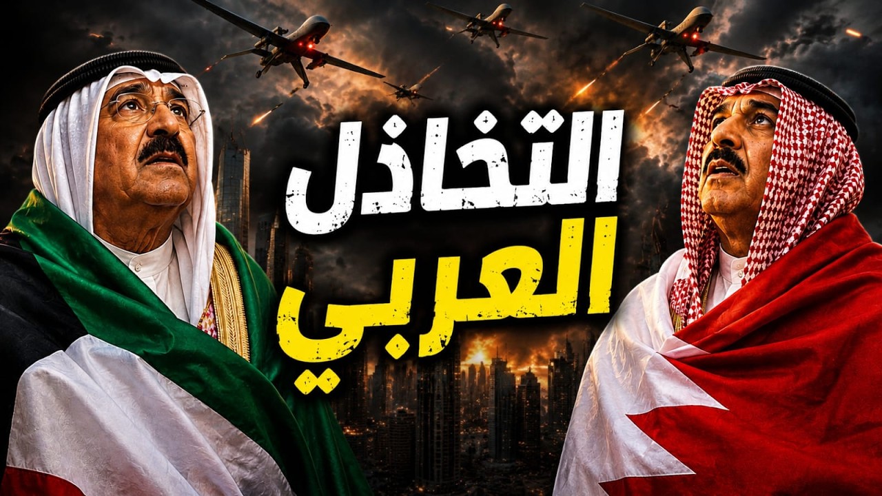 مجدداً.. 💣 دول ساعدت فى ضرب الكويت والبحرين .. من شجع إيران على التمادي؟
