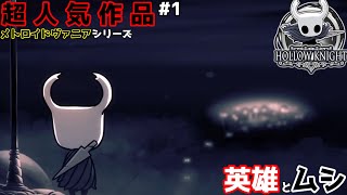 メトロイドヴァニア作品大人気シリーズ英雄とムシの壮大な物語【HOLLOW KNIGHT#1】