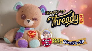 スレッディベア タカラトミー ｽﾚﾂﾃﾞｲﾍﾞｱ スレッディ ベア |エディオン公式通販