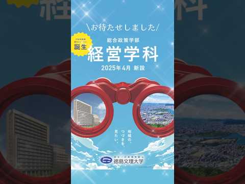 2025年4月に経営学科を新設します#高松駅キャンパス #shorts  #徳島文理大学