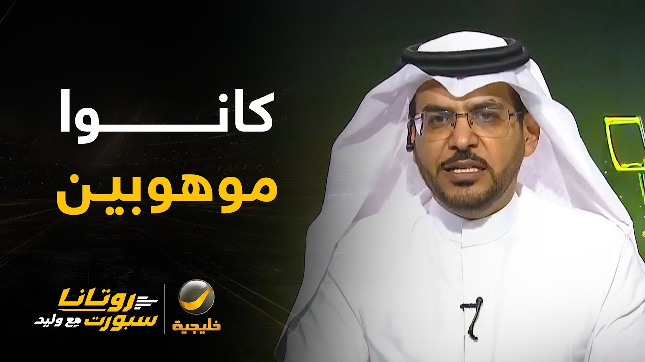 هاني الداود: لاعبو المنتخبات السعودية الذين حققوا البطولات كانوا "مواهب" وحا?