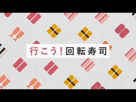 回転寿司復興モーショングラフィックスCM