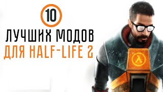 10 ЛУЧШИХ МОДОВ HALF-LIFE 2