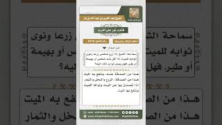 8179 -  حكم الصدقة عن الميت بزرع أو ثمر -  نور على الدرب image