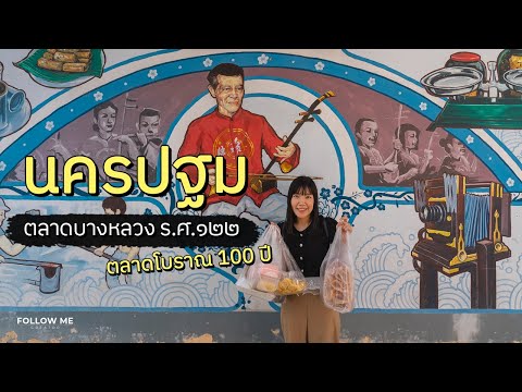 ตลาดบางหลวง