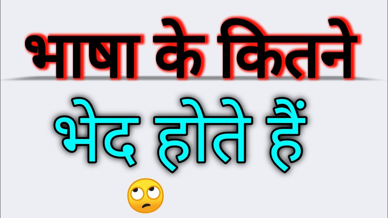 भाषा के कितने भेद होते हैं || Bhasha ke kitne bhed hote hain