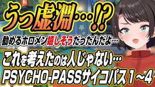【ホロライブ切り抜き/大空スバル】YAGOOも見ろ!!虚淵のテロップと世界観に衝撃を受けるPSYCHO-PASS サイコパス１～４話を観たスバルの反応と感想