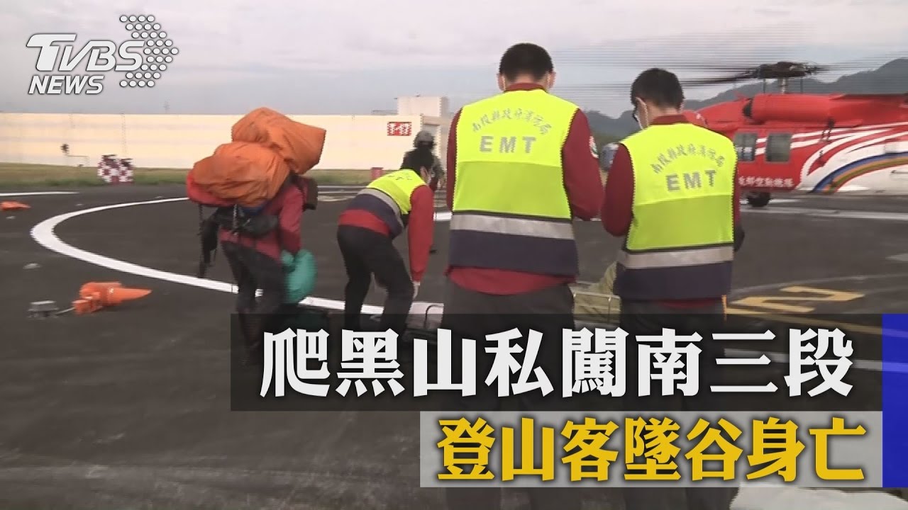 爬黑山私闖南三段 登山客墜谷身亡