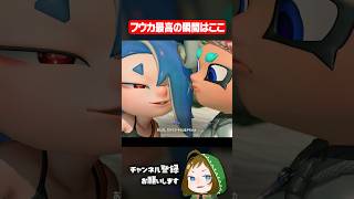 メロすぎるガチ恋距離のフウカ #スプラトゥーンレイダース  #配信切り抜き