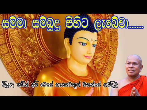 සිය පිං සිරි සාර ගුණෙන් පෙරුම් පුරා වඩිනා | Siya pin siri Sara gunen | බුදු ගුණ කවි