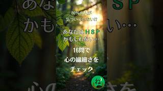 【自己診断16問】もしかしてHSP？80％の人が気づいていない心の繊細さとは