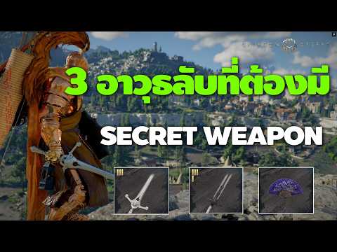 Crimson Desert 3 อาวุธลับที่ต้องมี Secret Weapon