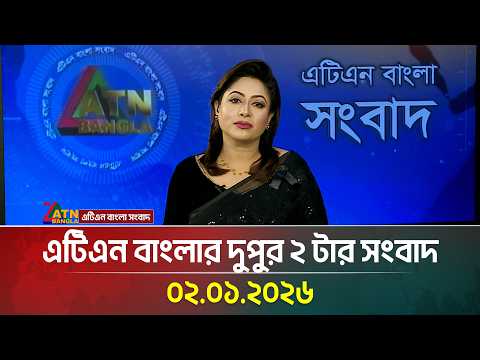 এটিএন বাংলার দুপুর ২ টার সংবাদ | 02.01.2026 | Today News | Ajker News | Breaking News | ATN Bangla
