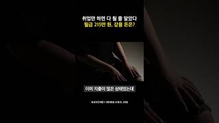 취업만 하면 다 될 줄 알았다...월급 215만 원, 갚을 돈은?
