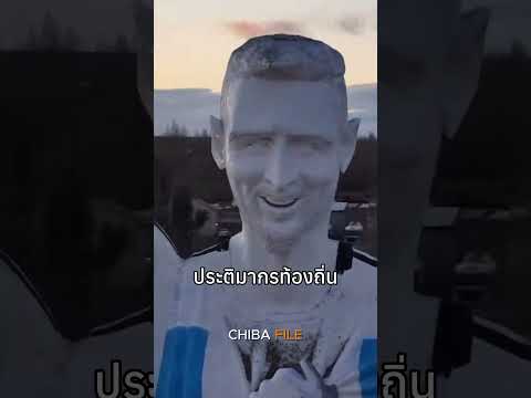 รูปปั้นขนาดยักษ์สุดอลังการของเมสซี่..