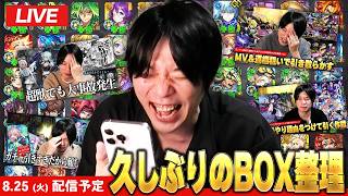 【🔴モンストLIVE配信】ガチャ引き散らかしすぎてる男のBOX整理配信！【しろ】