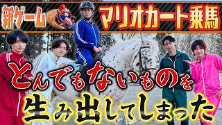 KEY TO LIT【マリオカート乗馬🚗🐎】とんでもない競技が爆誕!?笑