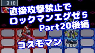 【VOICEROID実況】直接攻撃禁止でエグゼ5【Part20後編】【ロックマンエグゼ5】みずと