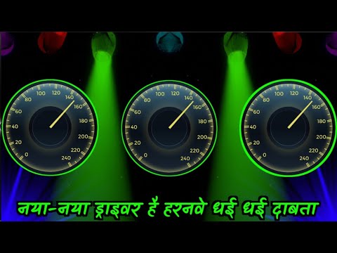 #RDX नया-नया ड्राइवर है हरनवे धई धई दाबता Naya Naya Driver Dj Remix | Samar Singh | Bhojpuri Dj Song