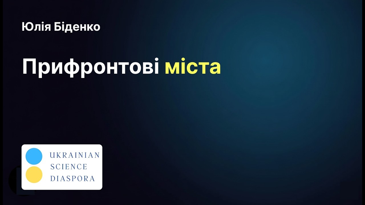 Громадянське суспільство та місцеве самоврядування|Дослідження у прифронтових містах|1