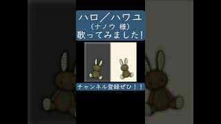 ハロ／ハワユ（ナノウ 様） を歌ってみた。#shorts #歌ってみた #歌い手  #カバー #ハロハワユ #ナノウ #ボカロ