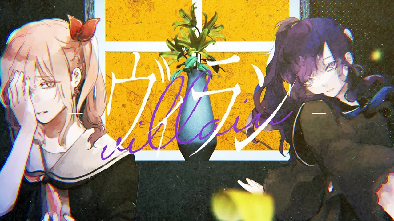 ヴィラン / 25時、ナイトコードで。