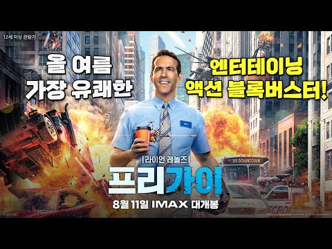 [프리 가이] 뜻밖의 하루 영상
