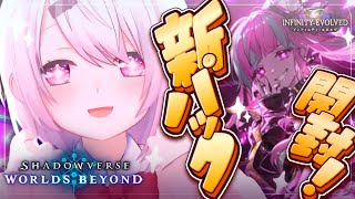 【 シャドバWB 】新パック『インフィニティ・エボルヴ』開封するぞおおおおお👻✨【椎名唯華/にじさんじ】