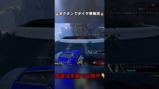 【APEX】敵に吸い付く感度!? オクタンでダイヤ帯無双🔥 #shorts