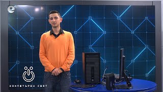 Епизод 2 – Какво е компютър?