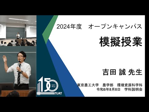 環境資源科学科 模擬授業2024 吉田先生