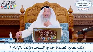 1203 - متى تصح الصلاة خارج المسجد مؤتماً بالإمام؟ - عثمان الخميس