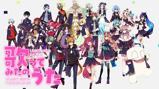 Cover art for 歌ってみたのうた