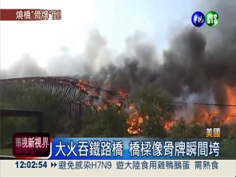 大火吞鐵路橋 橋樑像骨牌瞬間垮