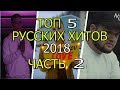 ТОП 5 РУССКИХ ПЕСЕН 2018 часть 2, FEDUK, Джарахов, Егор Крид, Мот, ЛСП ТОП 5 РУССКИХ ПЕСЕН 2018 часть 2, FEDUK, Джарахов, Егор Крид, Мот, ЛСП