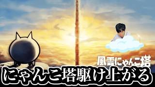 かさ地蔵第４形態のため、にゃんこ塔。【にゃんこ大戦争】