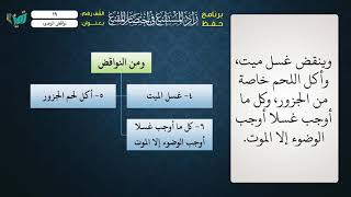 صورة 19- شرح زاد المستقنع للشيخ عامر بهجت-برنامج حفظ الزاد