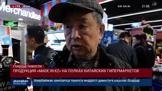 Продукция «MADE IN KZ» на полках китайских гипермаркетов