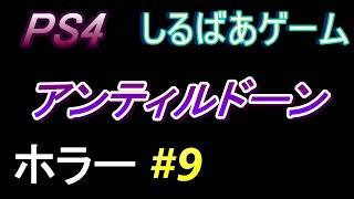 アンティルドーン惨劇の山荘絶望#9 映画？恐いホラーゲーム実況しるばあ【UNTIL DAWN】