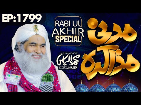 Madani Muzakra Ep 1799 ┇ Rabi ul Akhir Special 2020 ┇ Maulana Ilyas Qadri ┇ 19 November 2020