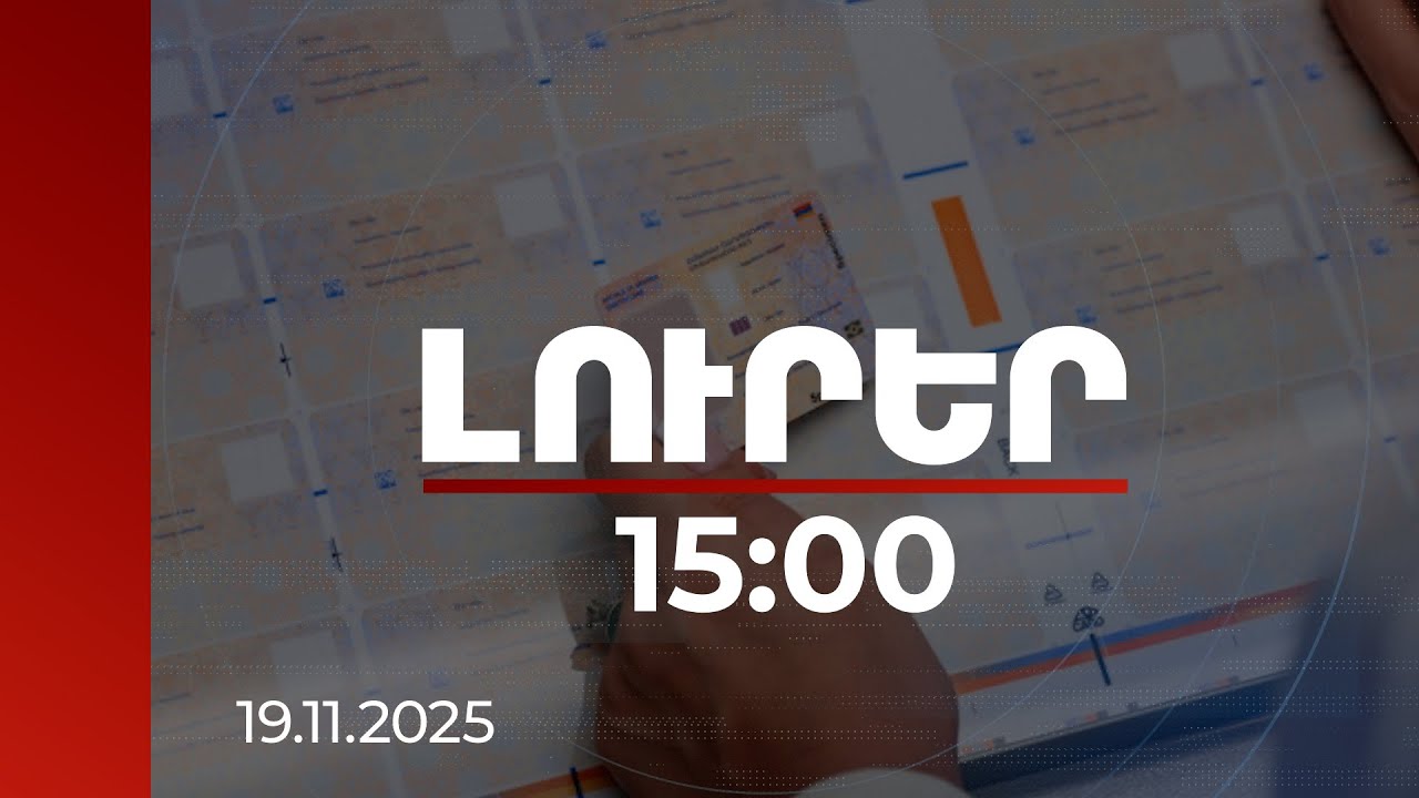 Լուրեր 15:00 | 2 մլրդ դրամից ավելի ենթադրյալ ապօրինի ունեցվածք. Դատախազության պահանջը Տարոն Մարգարյանից