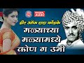 मळयाच्या मळयामधी कोण गं उभी Malyachya Malyamadhi Kon G