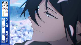 「春夏秋冬代行者 春の舞」冬の歌　寒椿狼星　歌詩