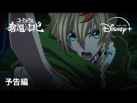 コードギアス 奪還のロゼ （配信版） Video1